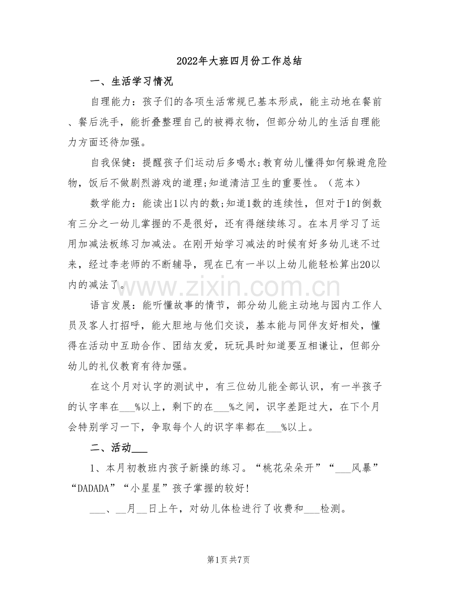 2022年大班四月份工作总结.doc_第1页