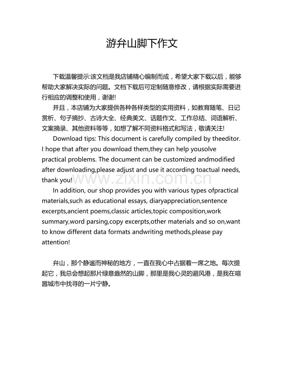 游弁山脚下作文.doc_第1页