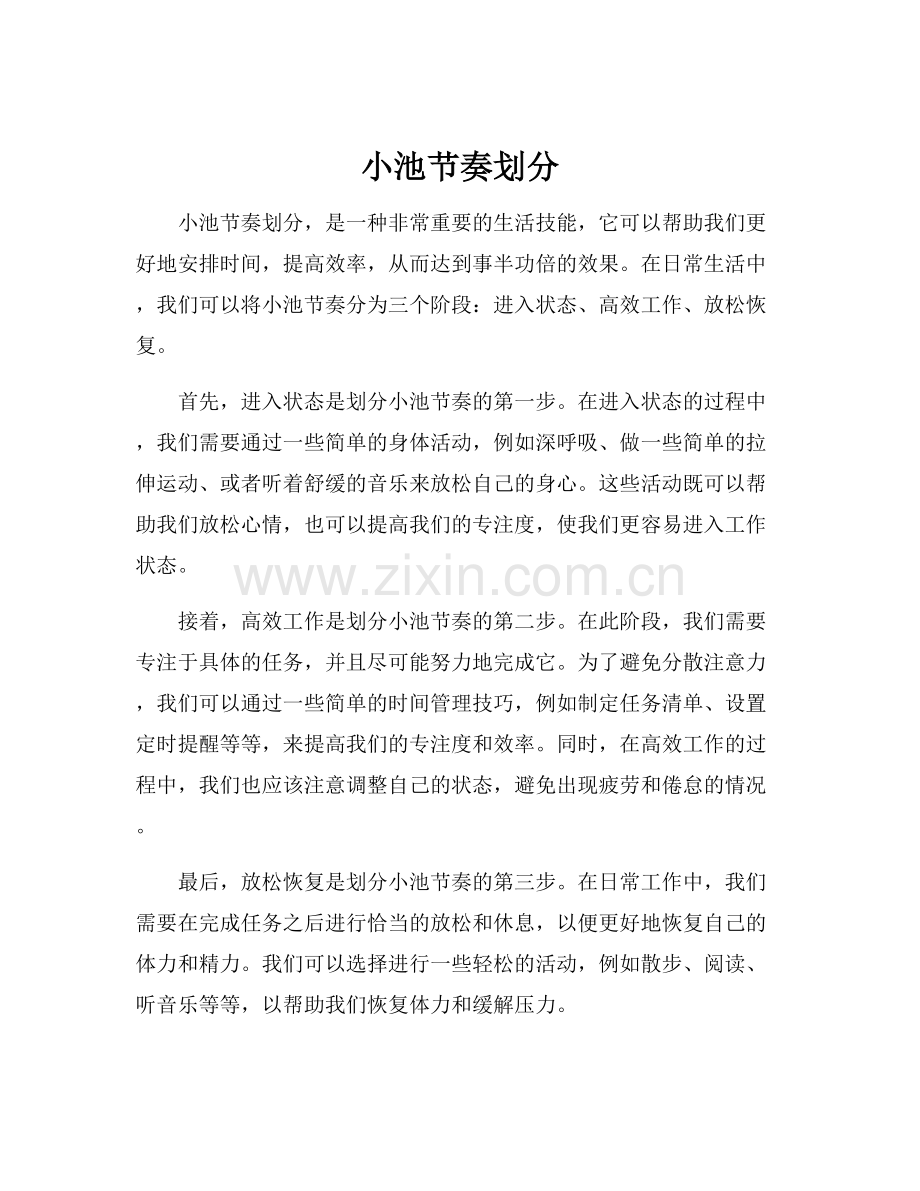 小池节奏划分.docx_第1页