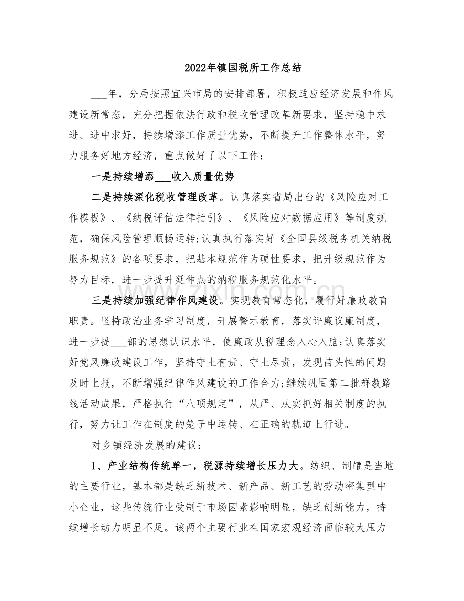2022年镇国税所工作总结.doc_第1页