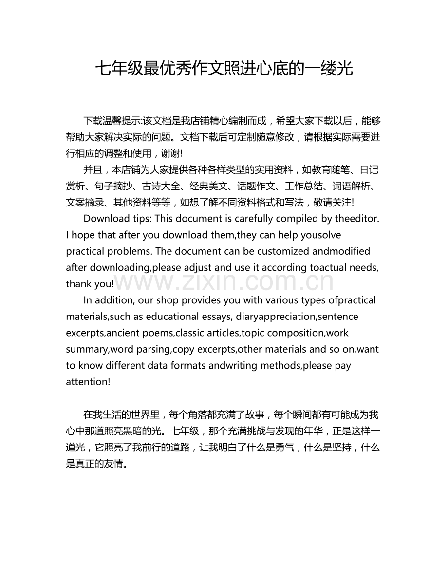 七年级最优秀作文照进心底的一缕光.doc_第1页
