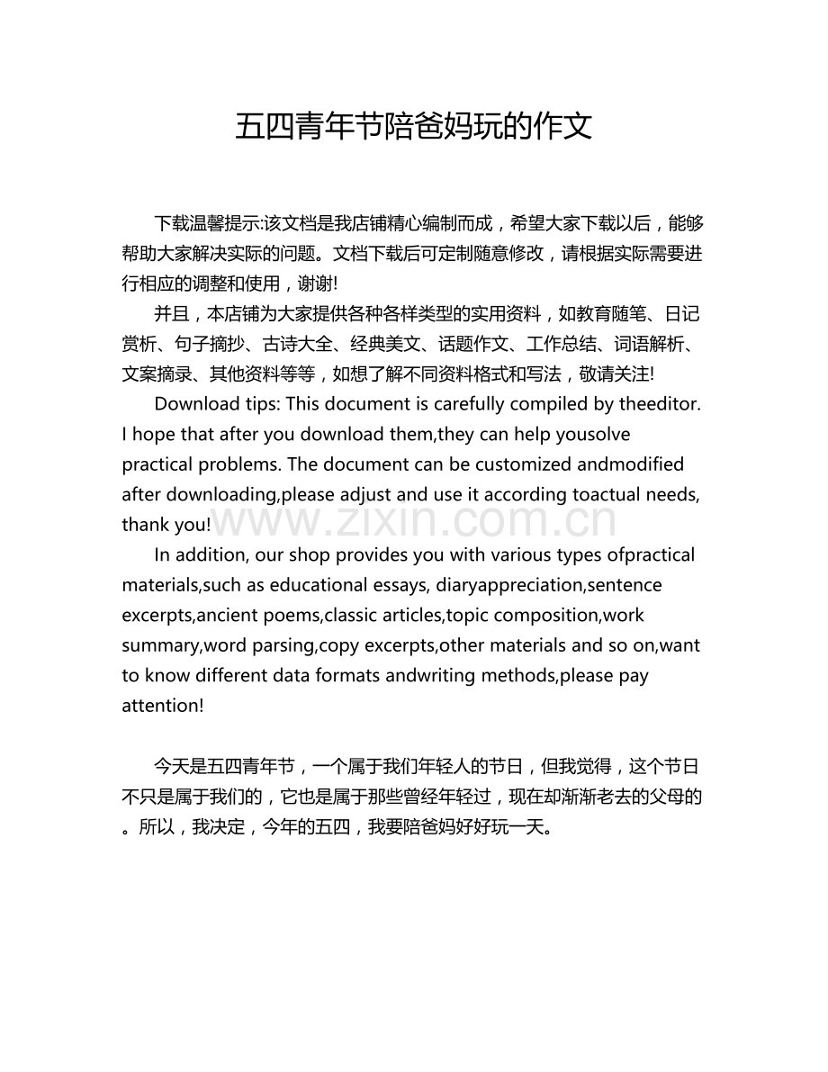 五四青年节陪爸妈玩的作文.doc_第1页
