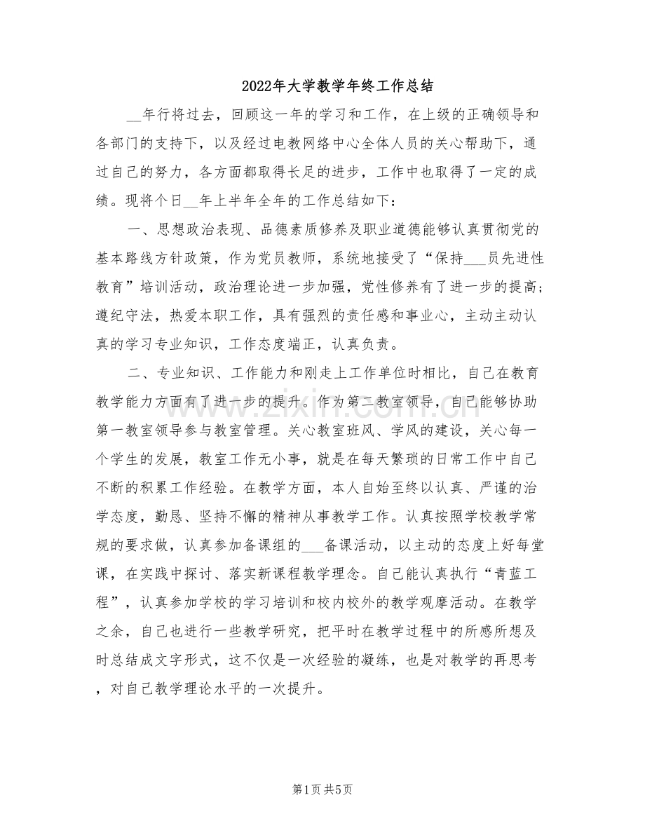 2022年大学教学年终工作总结.doc_第1页