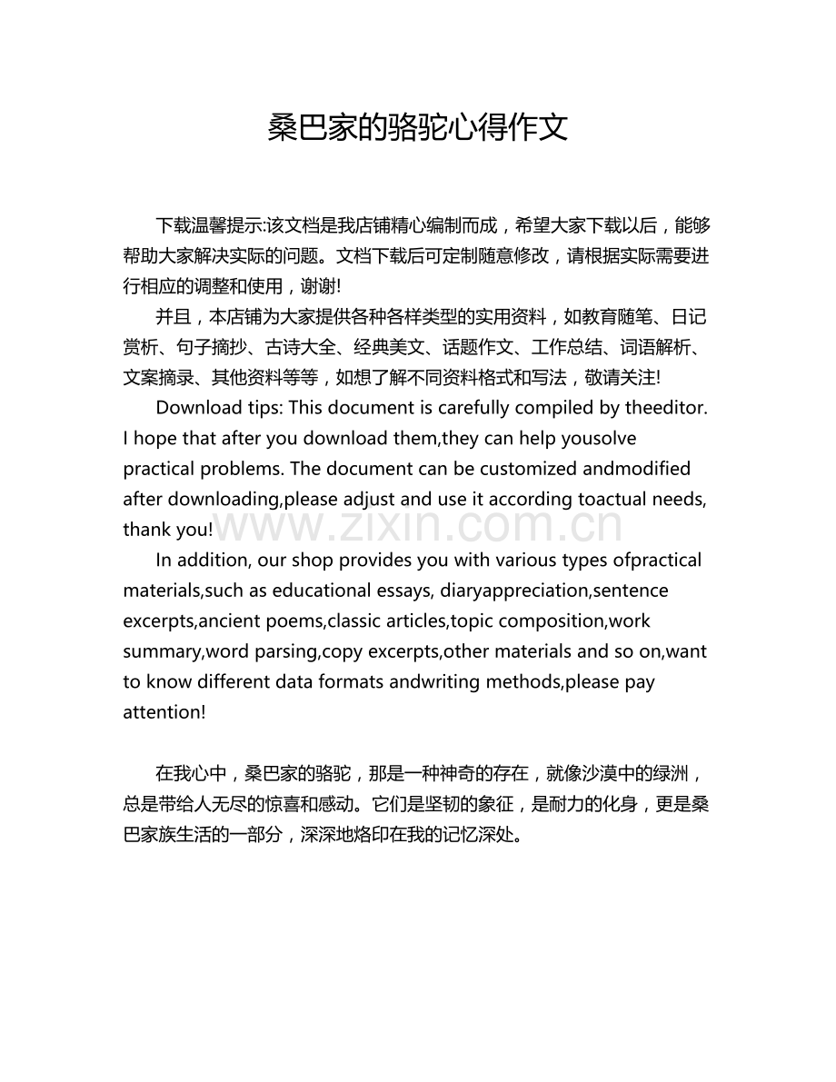 桑巴家的骆驼心得作文.doc_第1页