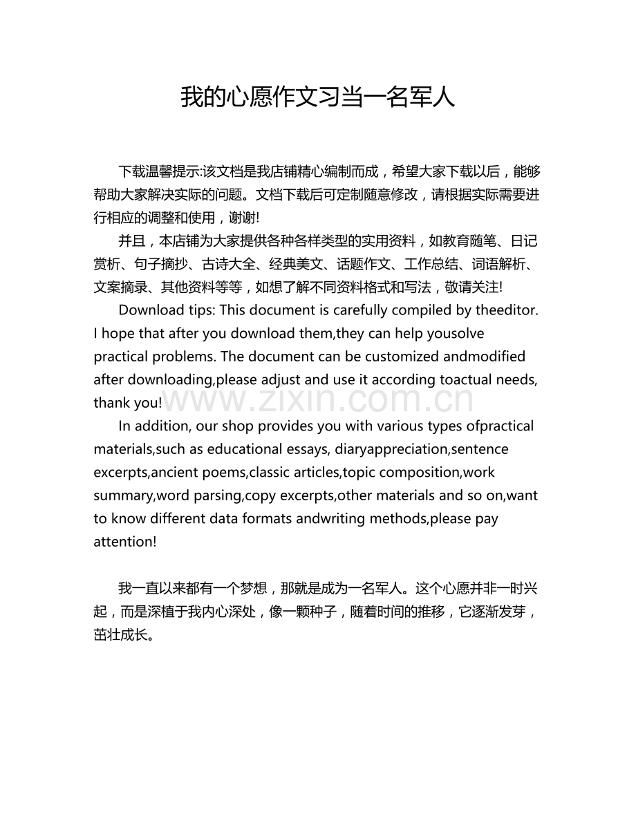 我的心愿作文习当一名军人.doc_第1页