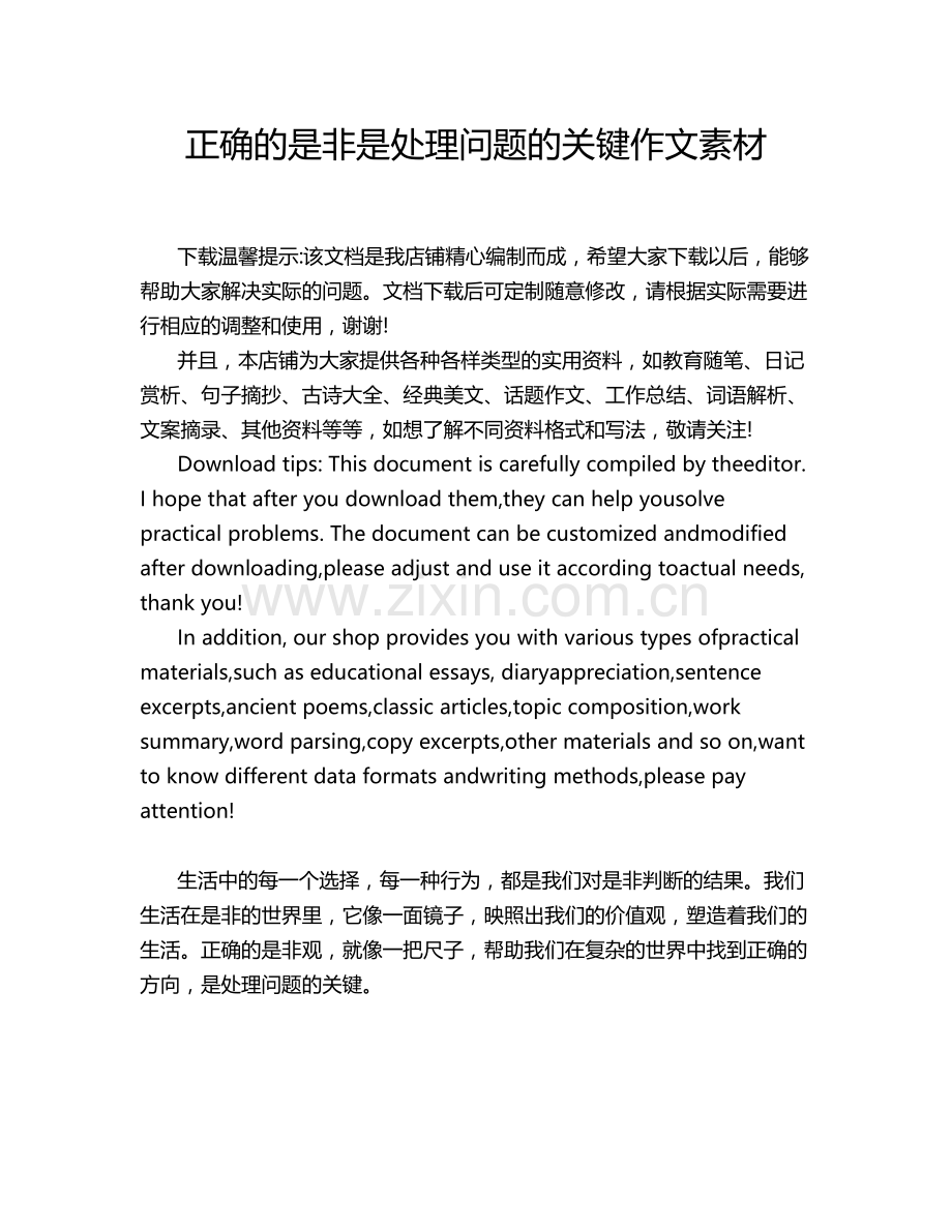正确的是非是处理问题的关键作文素材.doc_第1页