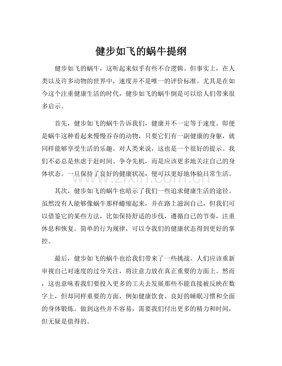 健步如飞的蜗牛提纲.docx_第1页