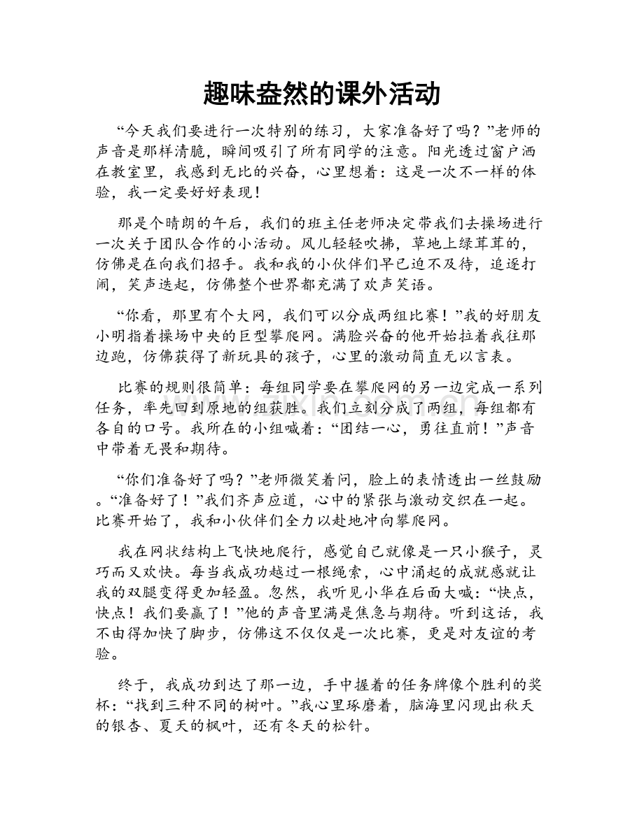 趣味盎然的课外活动.doc_第1页