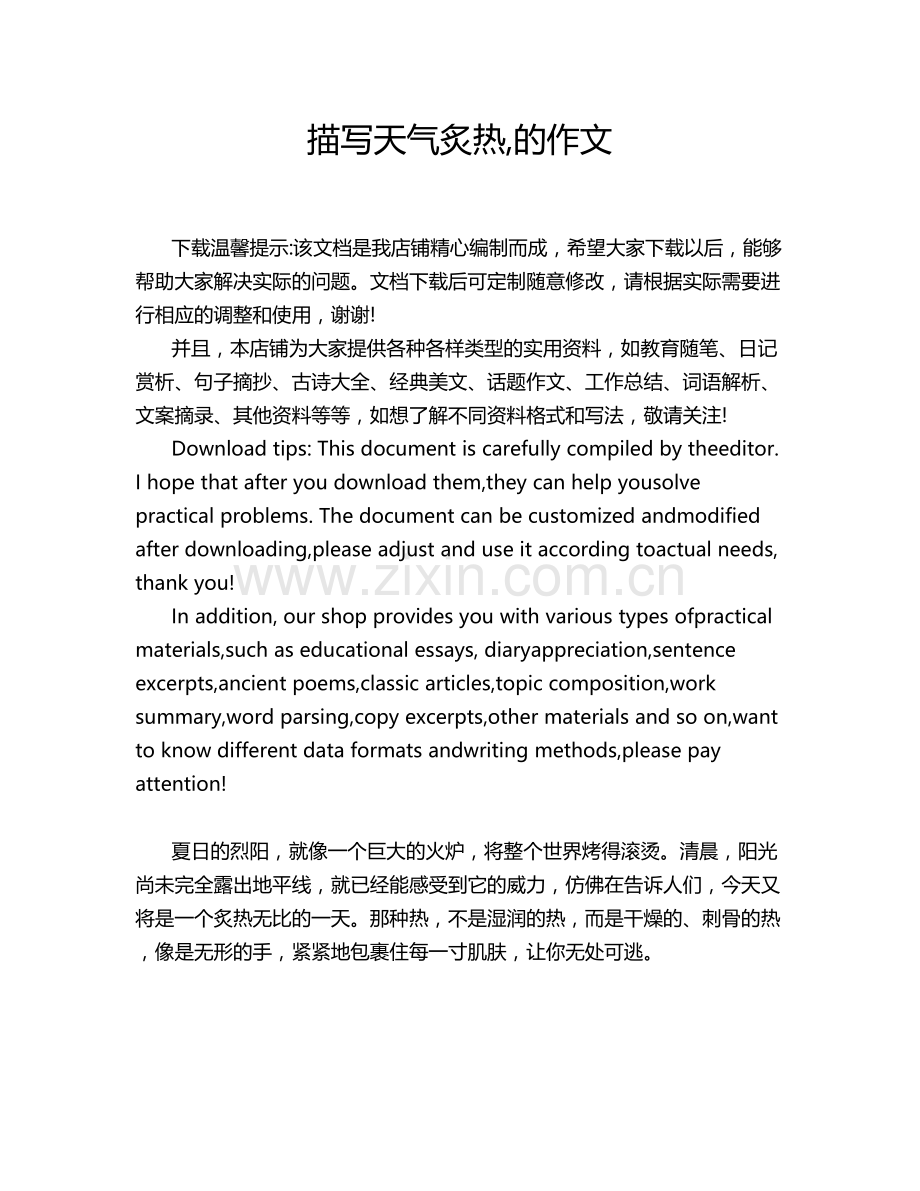 描写天气炙热,的作文.doc_第1页