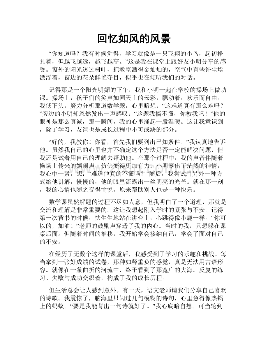 回忆如风的风景.doc_第1页