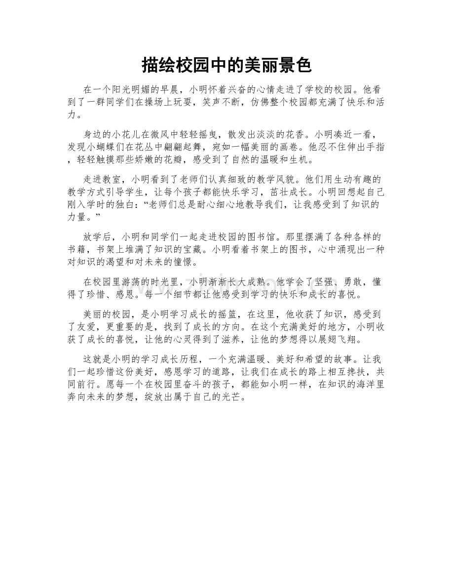 描绘校园中的美丽景色.doc_第1页