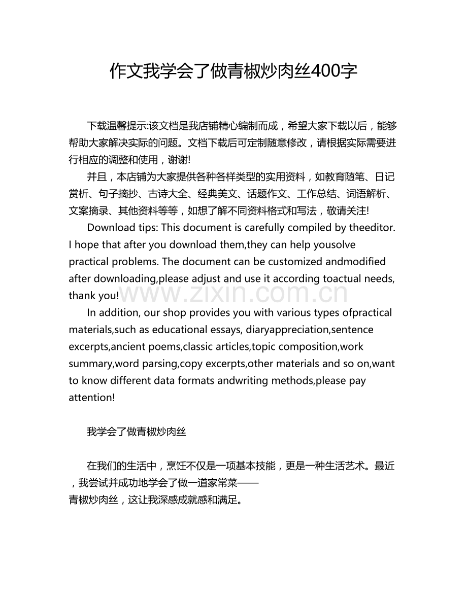 作文我学会了做青椒炒肉丝字.doc_第1页