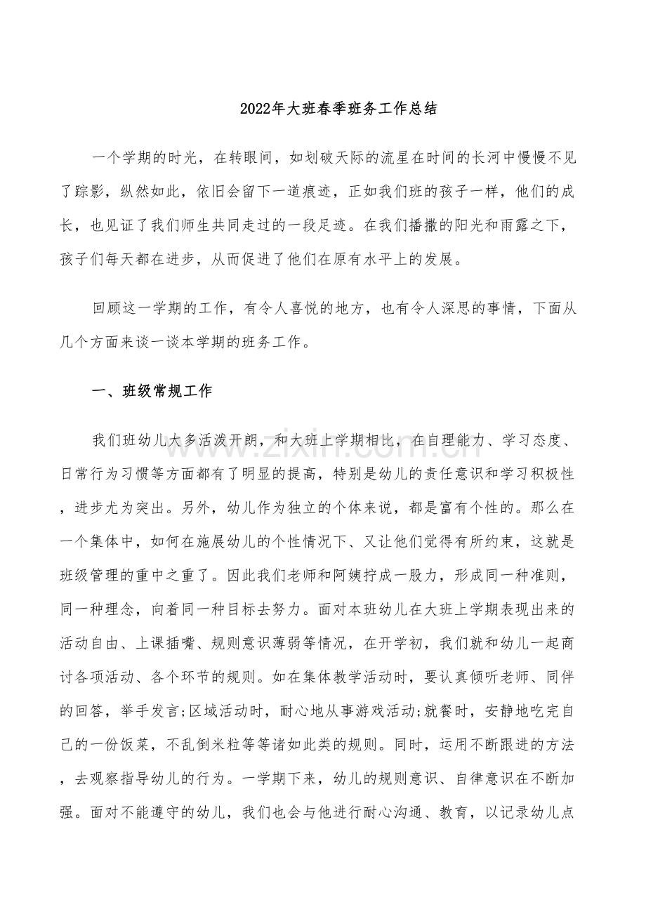 2022年大班春季班务工作总结.doc_第1页