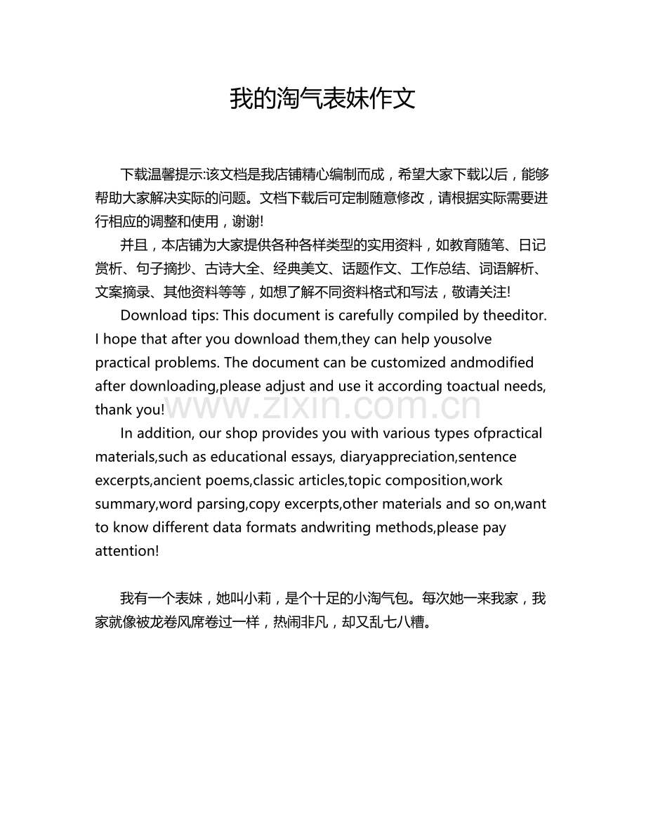 我的淘气表妹作文.doc_第1页