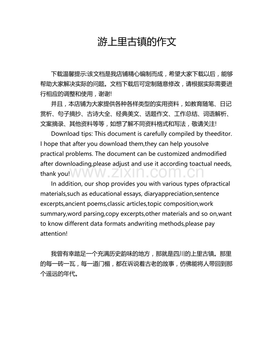 游上里古镇的作文.doc_第1页