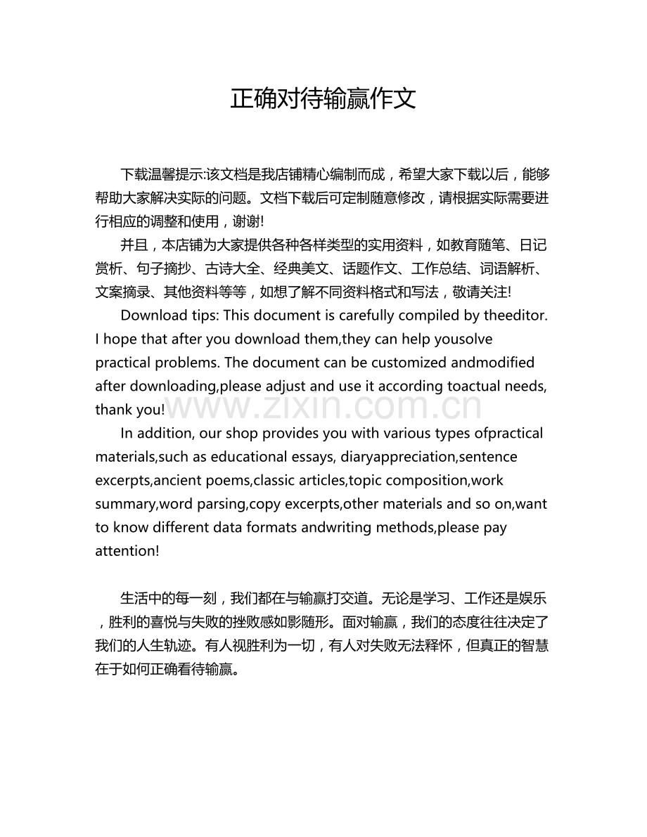 正确对待输赢作文.doc_第1页