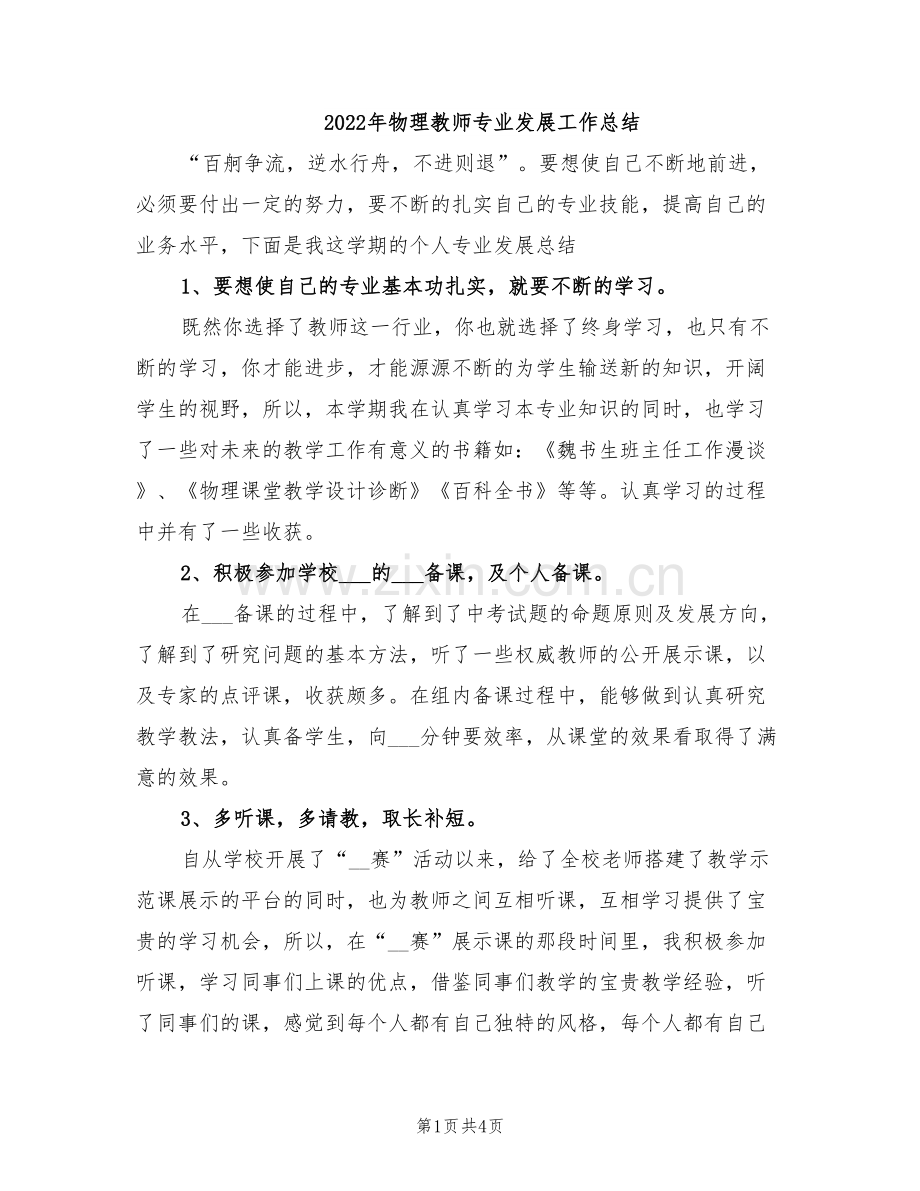 2022年物理教师专业发展工作总结.doc_第1页