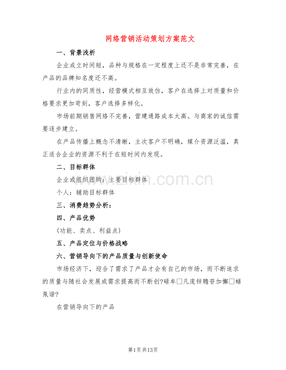 网络营销活动策划方案范文(3篇).doc_第1页