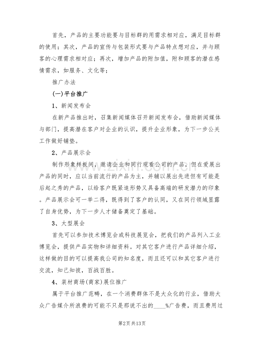 网络营销活动策划方案范文(3篇).doc_第2页