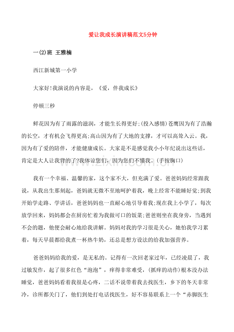 爱让我成长演讲稿范文5分钟.doc_第1页
