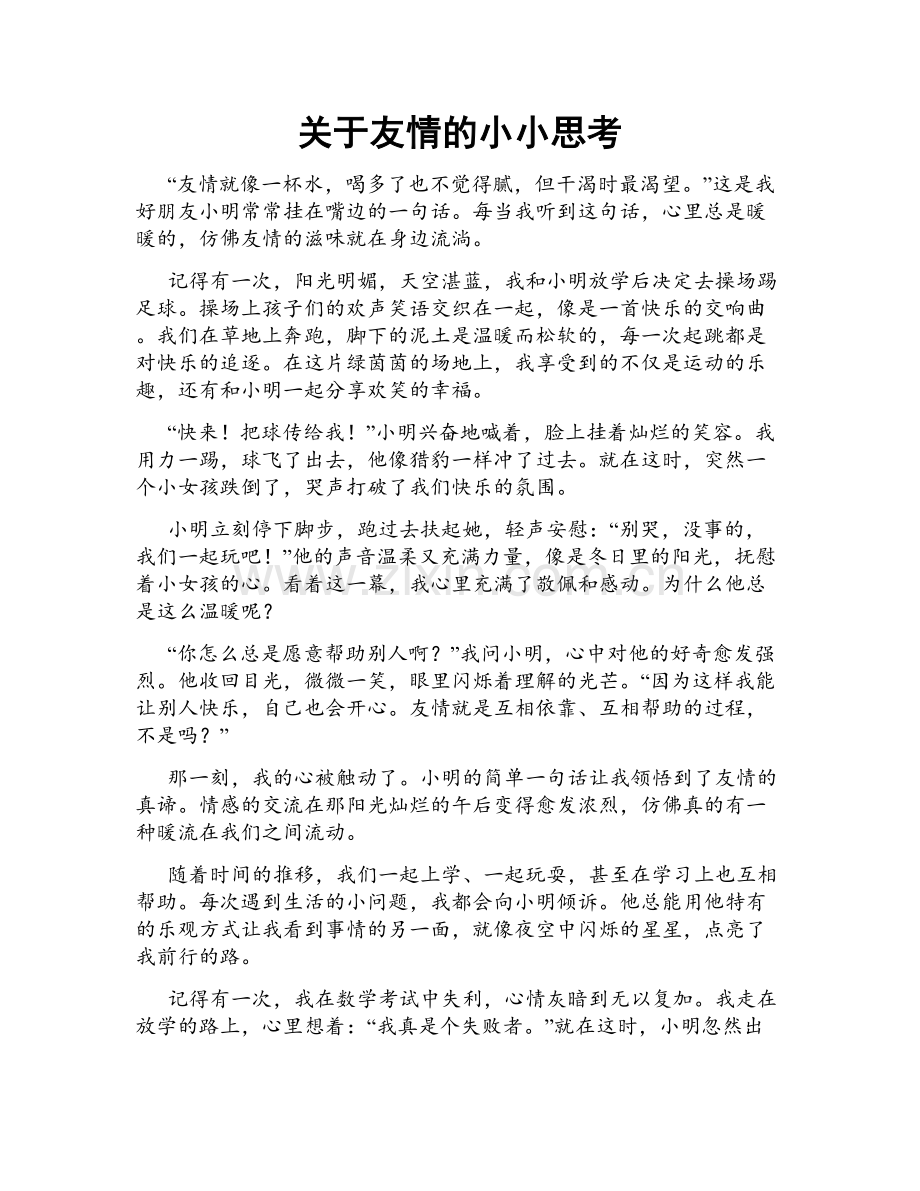 关于友情的小小思考.doc_第1页