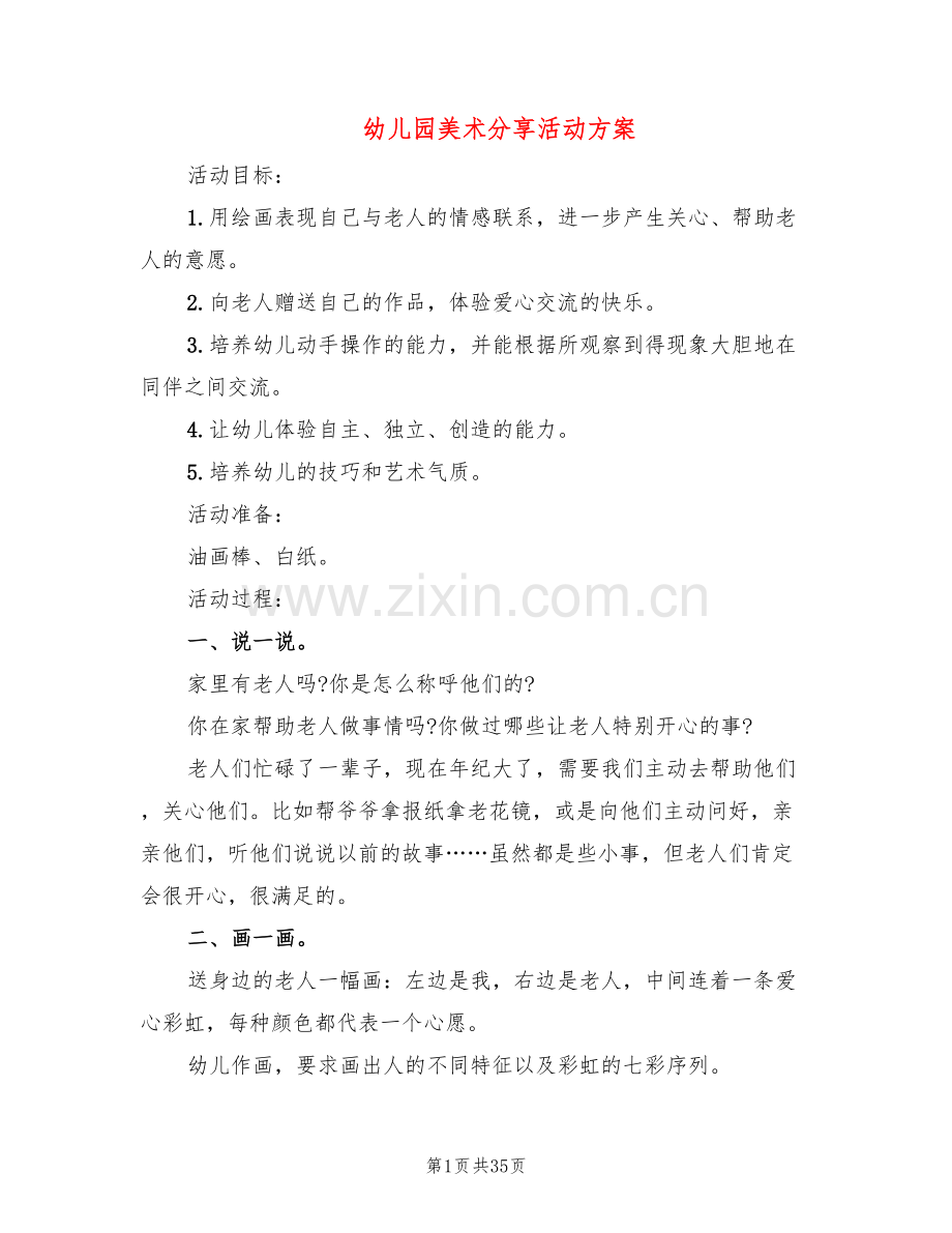 幼儿园美术分享活动方案(20篇).doc_第1页