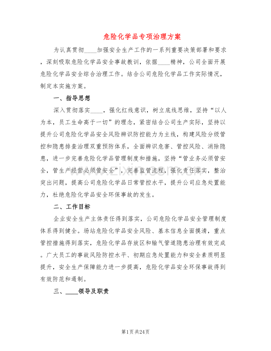 危险化学品专项治理方案(6篇).doc_第1页