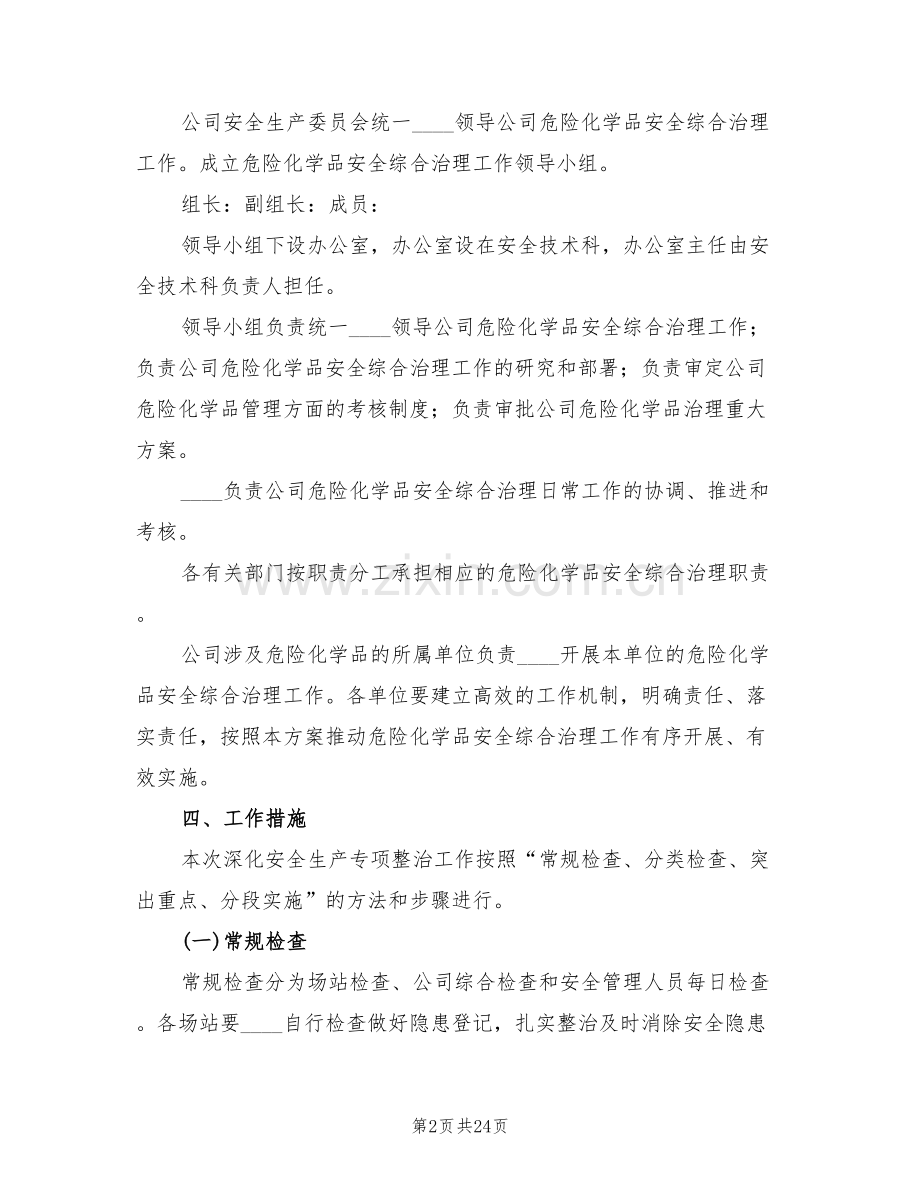 危险化学品专项治理方案(6篇).doc_第2页