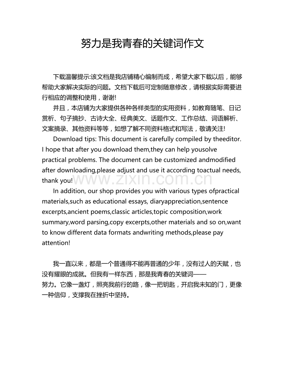 努力是我青春的关键词作文.doc_第1页
