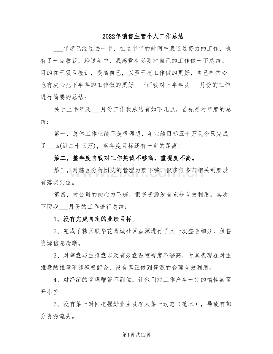 2022年销售主管个人工作总结.doc_第1页