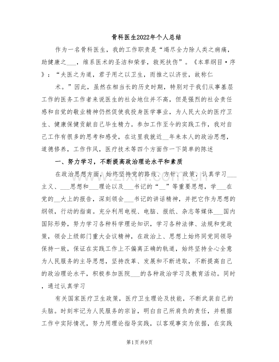 骨科医生2022年个人总结.doc_第1页