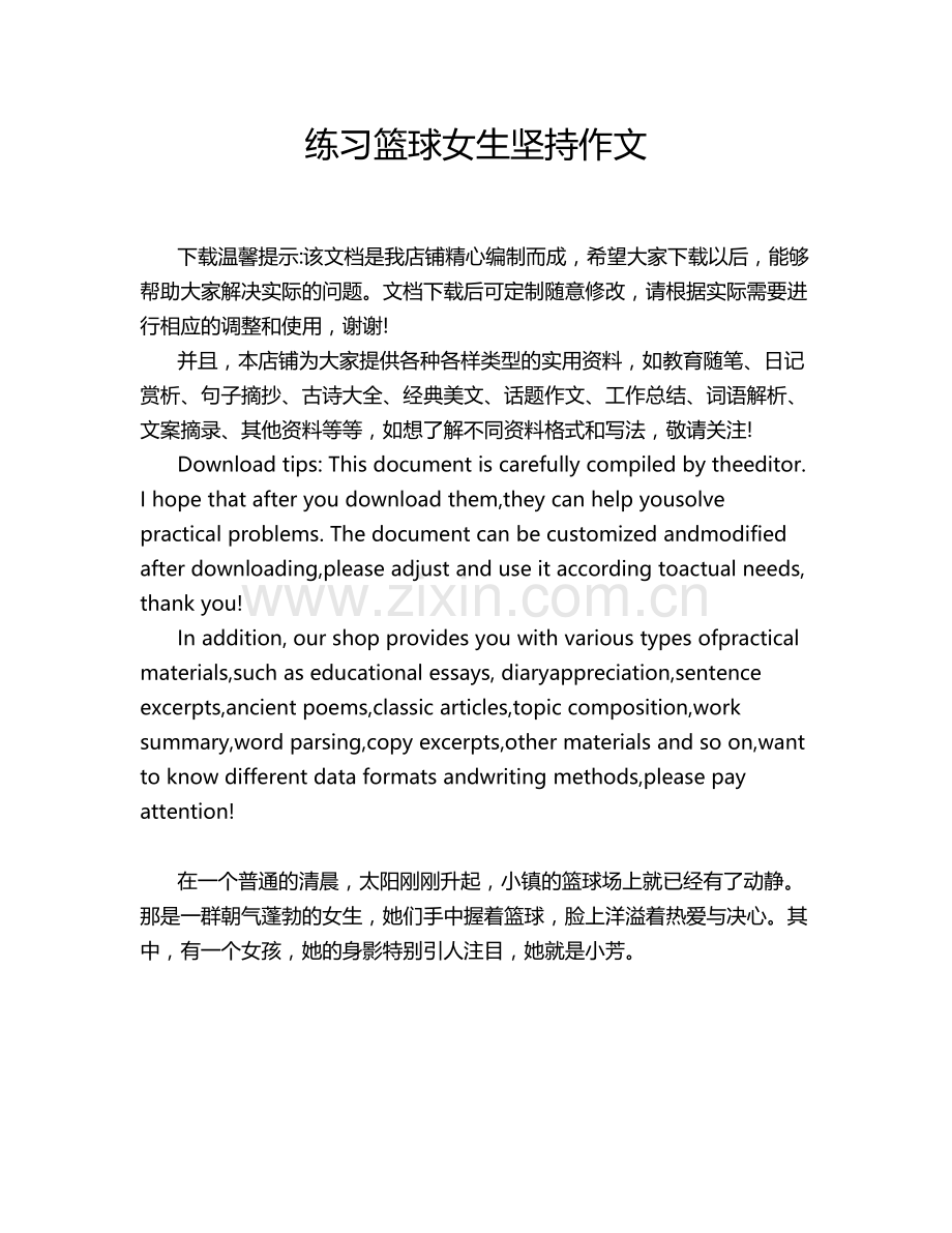 练习篮球女生坚持作文.doc_第1页
