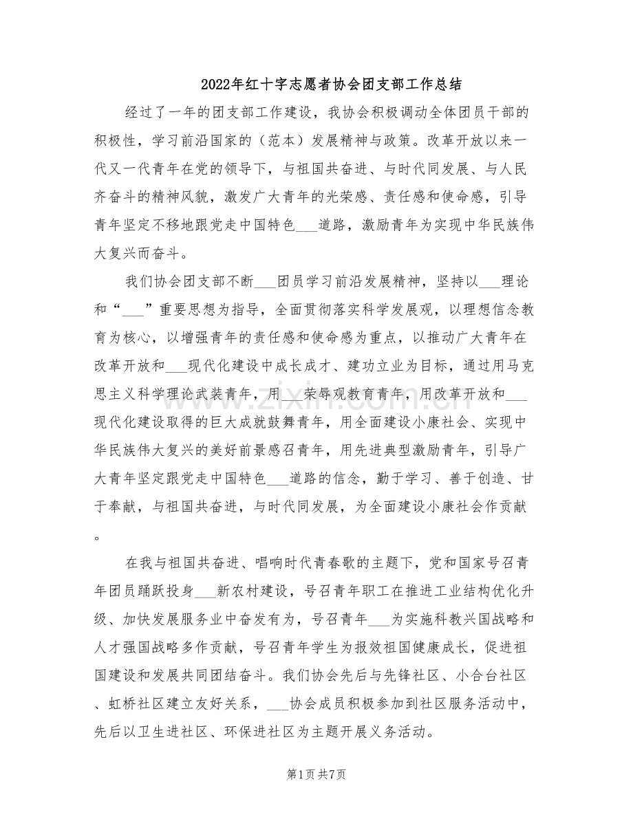 2022年红十字志愿者协会团支部工作总结.doc_第1页