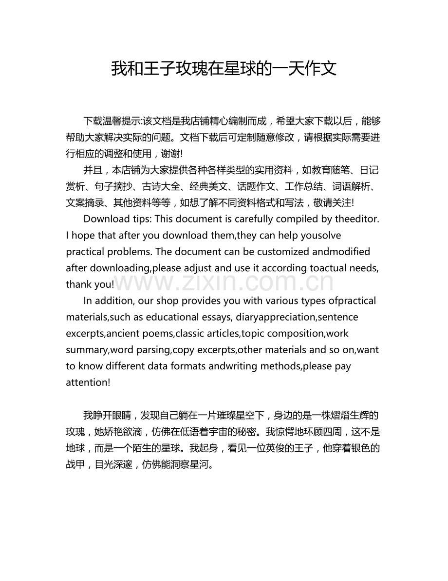 我和王子玫瑰在星球的一天作文.doc_第1页
