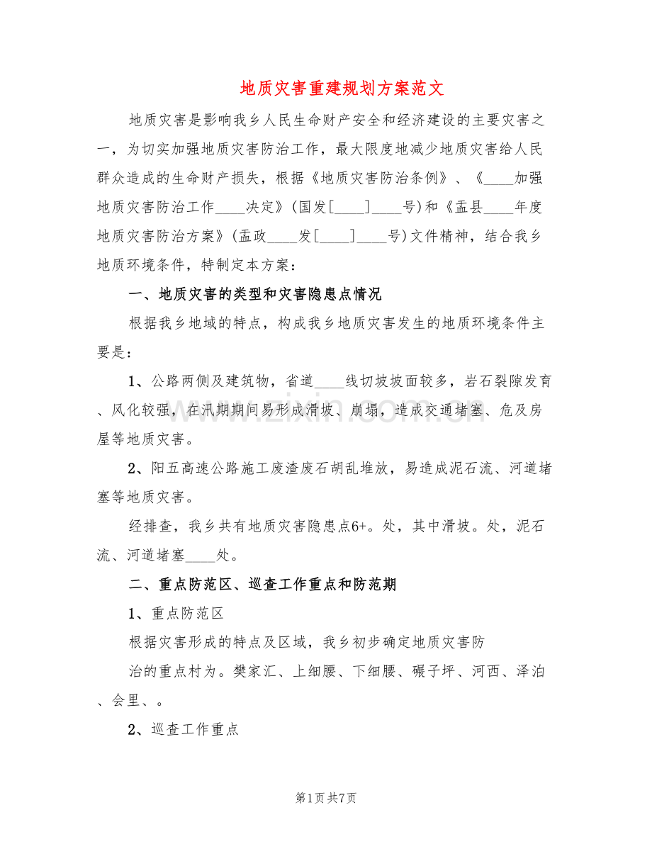 地质灾害重建规划方案范文(2篇).doc_第1页