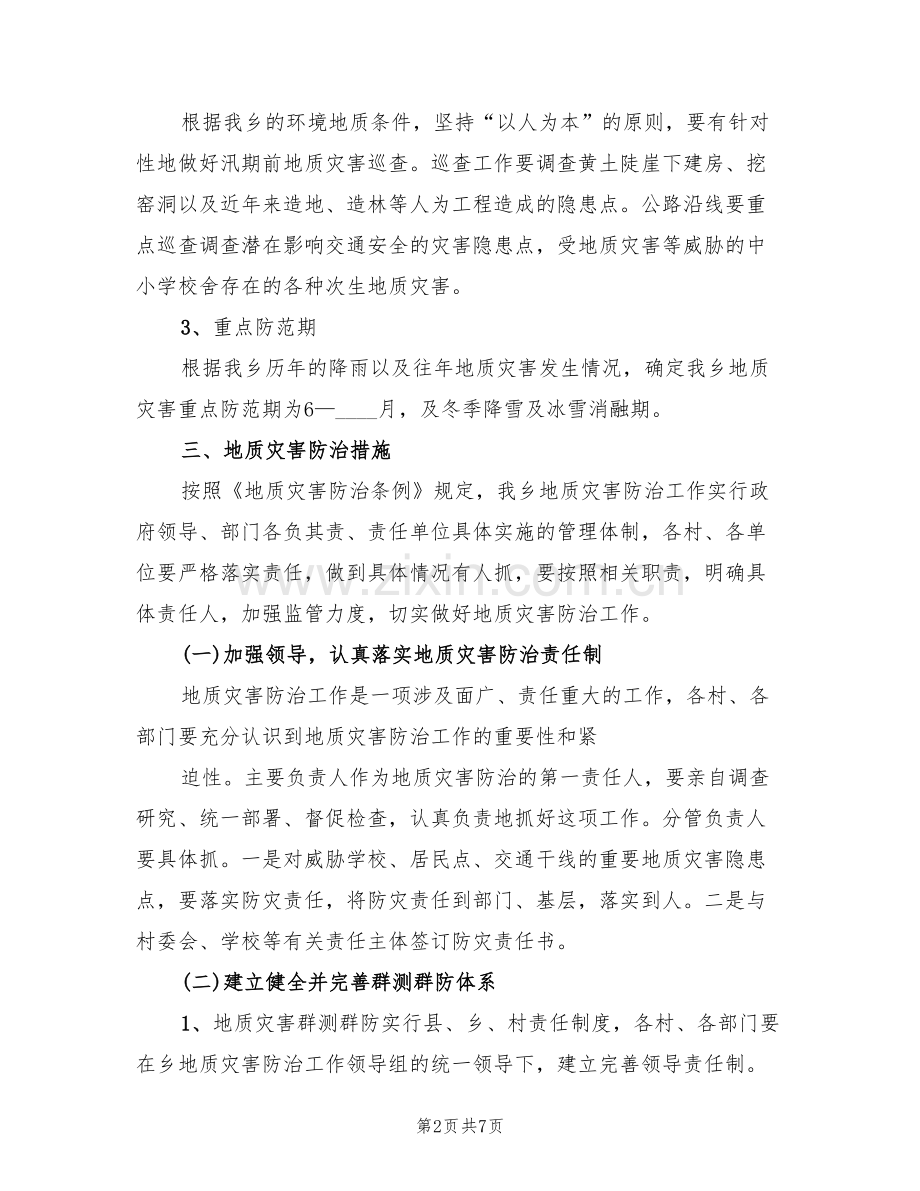 地质灾害重建规划方案范文(2篇).doc_第2页