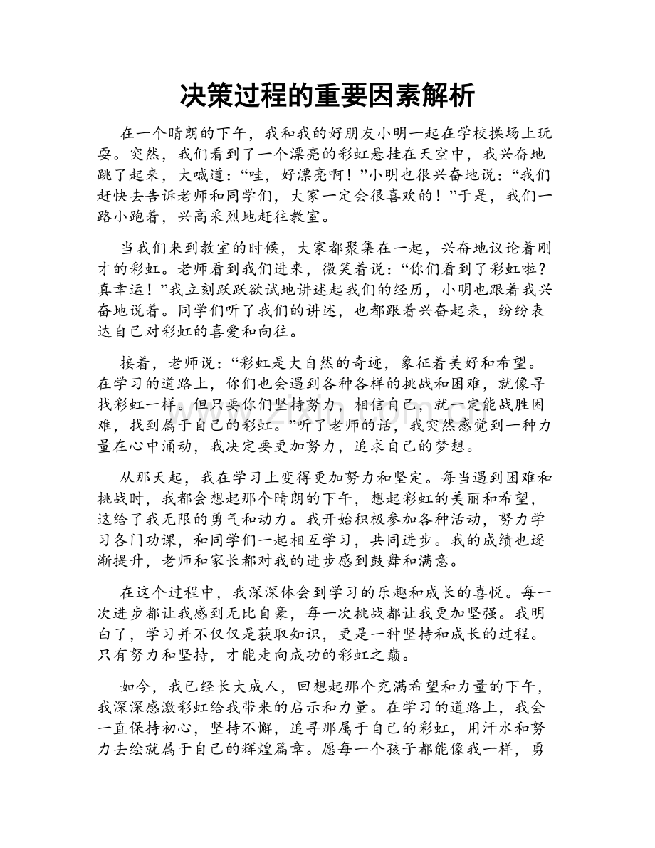 决策过程的重要因素解析.doc_第1页