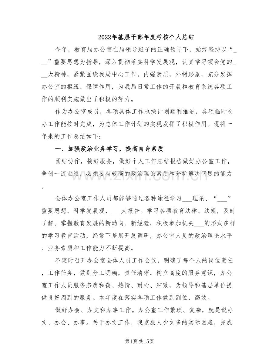 2022年基层干部年度考核个人总结.doc_第1页