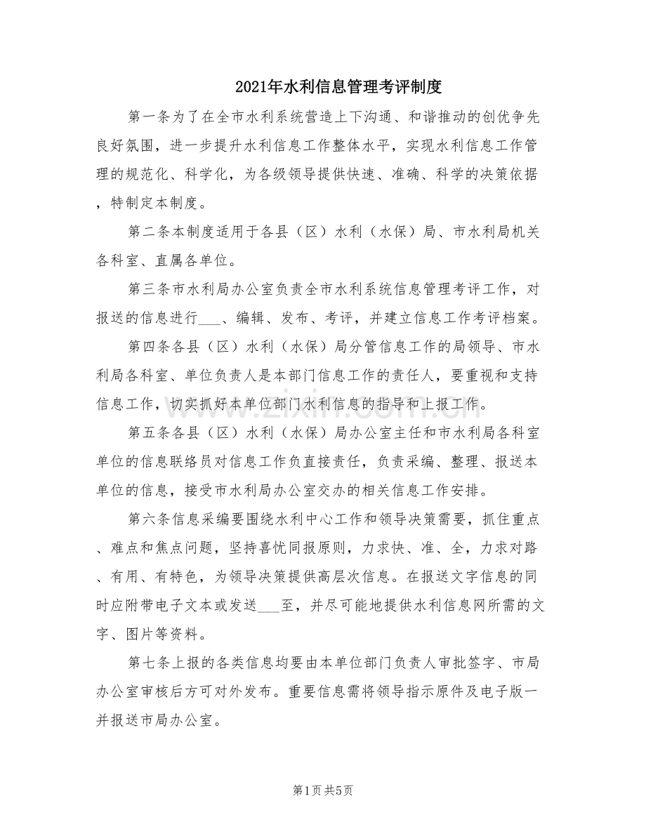 2021年水利信息管理考评制度.doc_第1页
