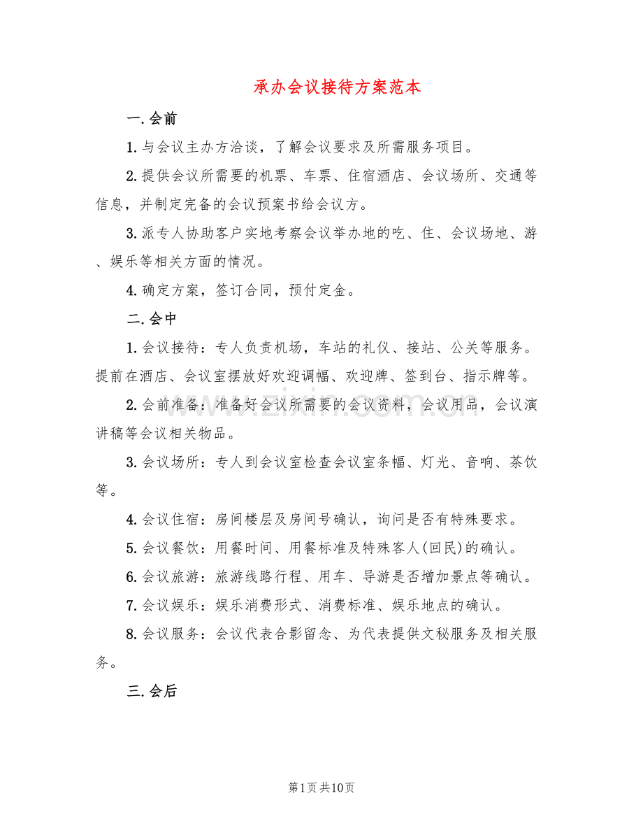 承办会议接待方案范本(4篇).doc_第1页