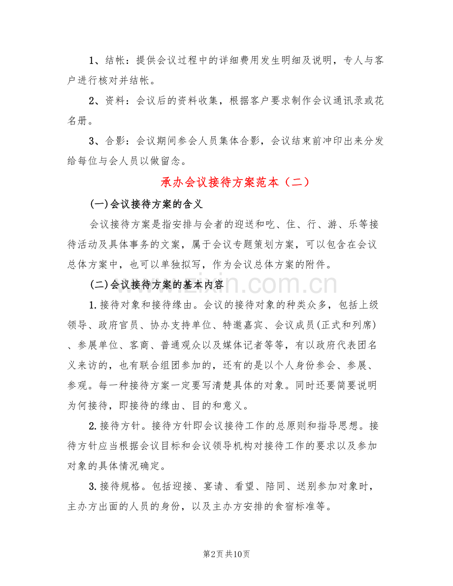 承办会议接待方案范本(4篇).doc_第2页