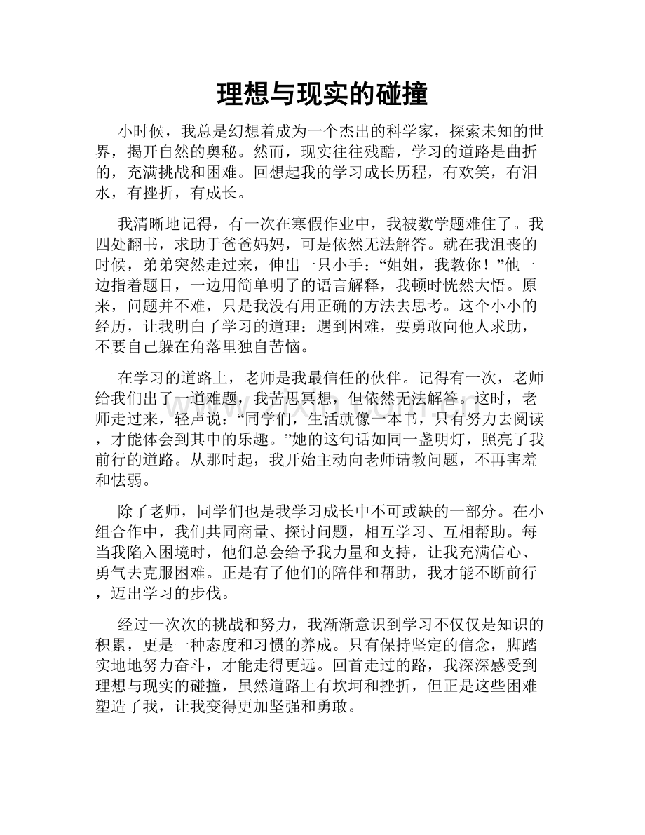 理想与现实的碰撞.doc_第1页
