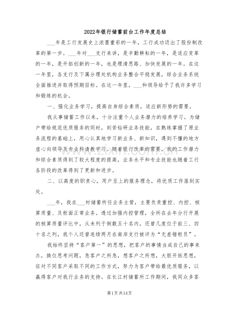 2022年银行储蓄前台工作年度总结.doc_第1页