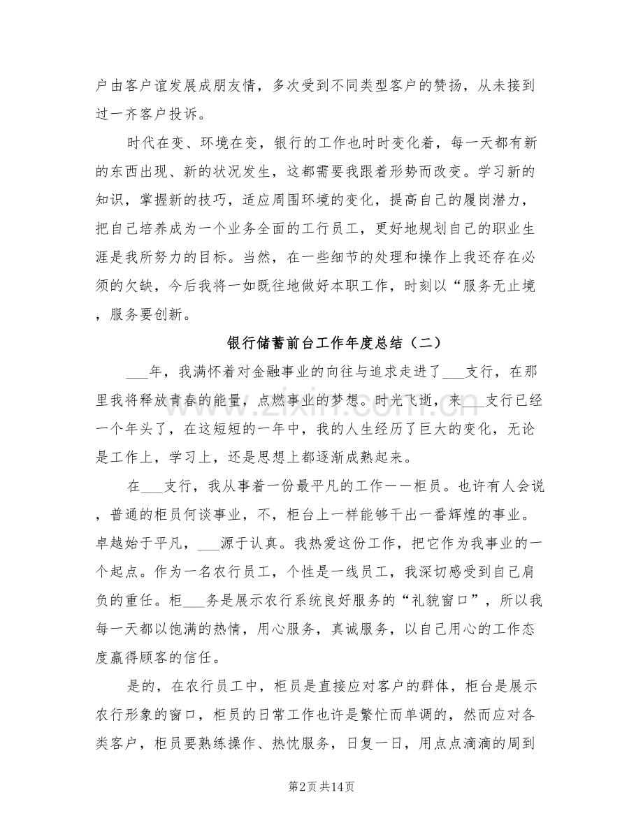 2022年银行储蓄前台工作年度总结.doc_第2页