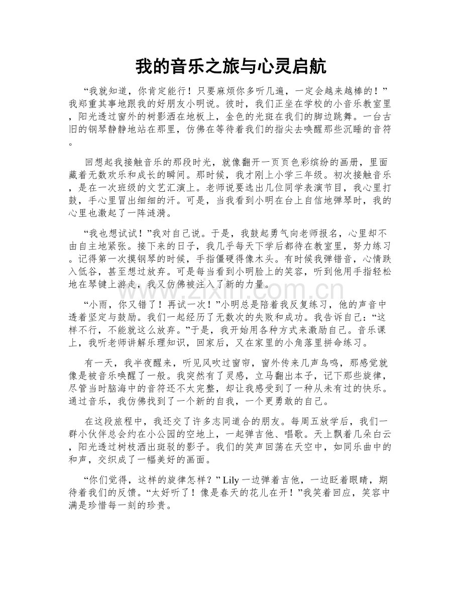我的音乐之旅与心灵启航.doc_第1页