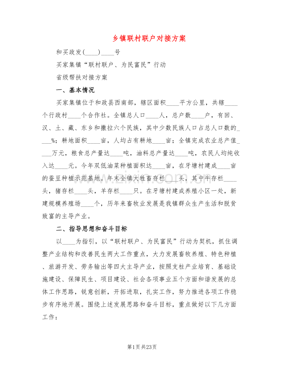 乡镇联村联户对接方案(4篇).doc_第1页