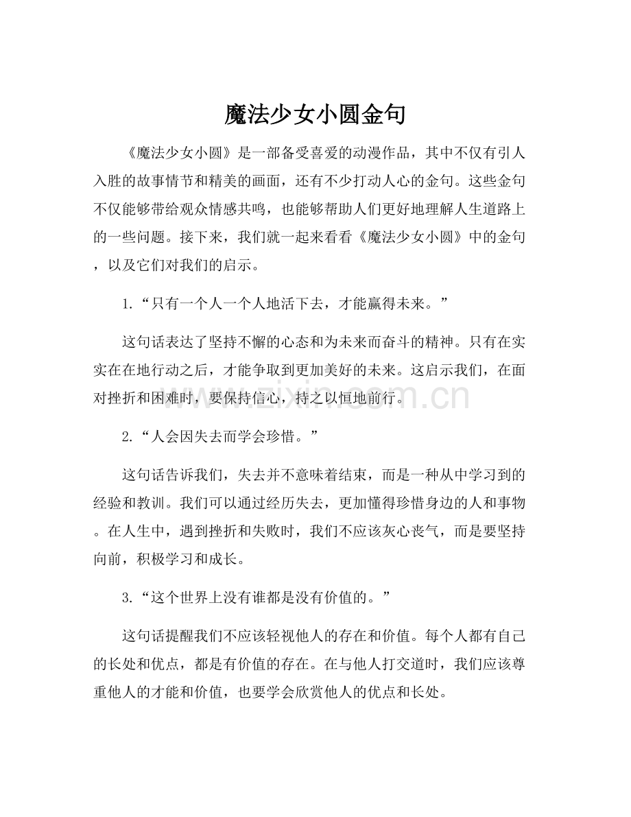 魔法少女小圆金句.docx_第1页