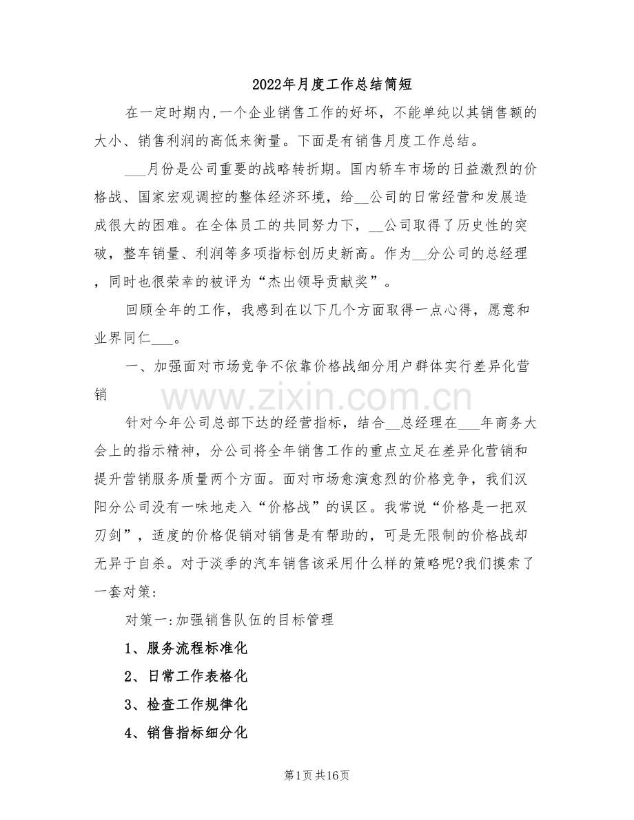 2022年月度工作总结简短.doc_第1页