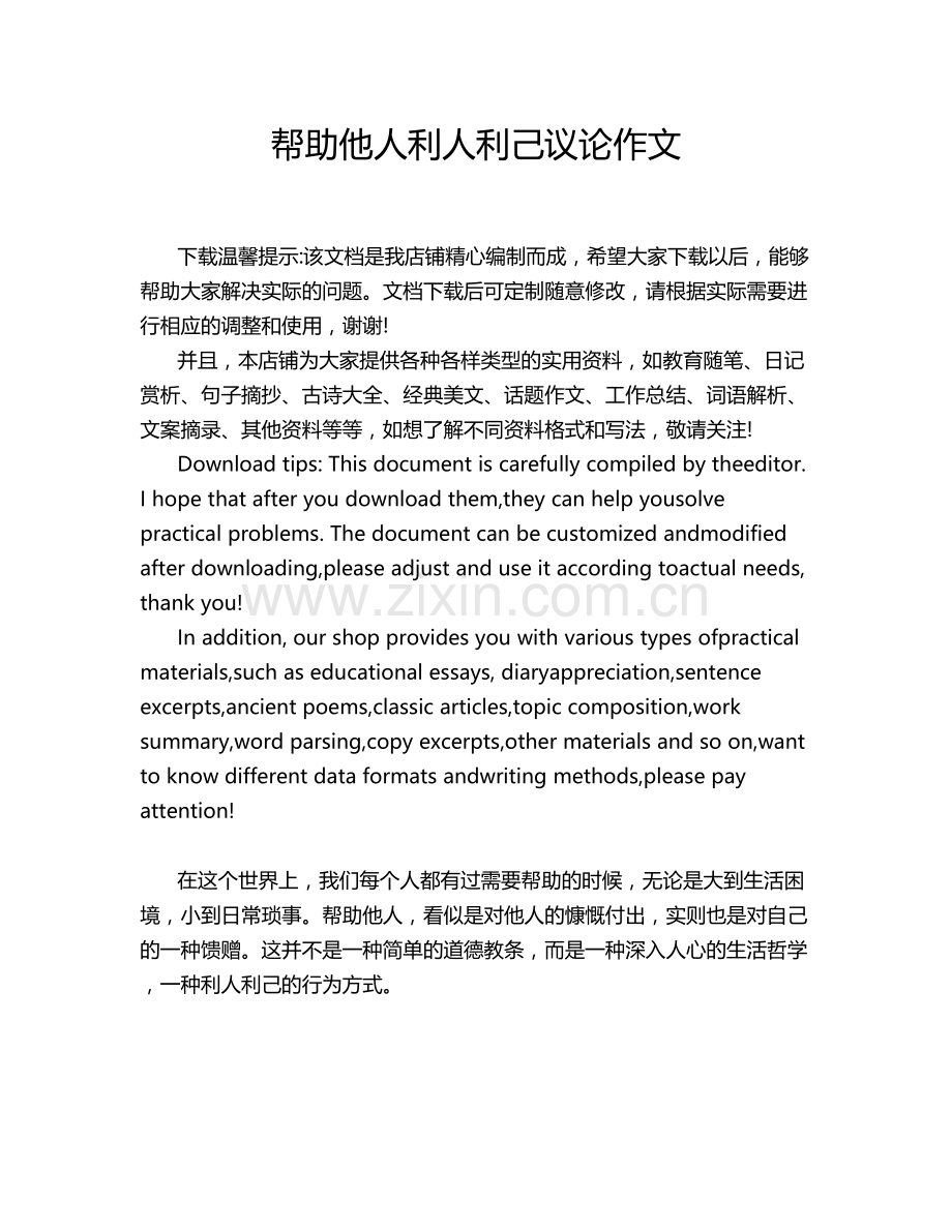 帮助他人利人利己议论作文.doc_第1页
