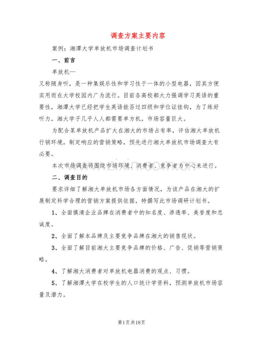 调查方案主要内容(3篇).doc_第1页